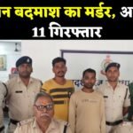 Janjgir Big News : आदतन बदमाश की हत्या का मामला, 2 आरोपी गिरफ्तार, भेजे गए जेल,9 आरोपी की पहले हो चु...