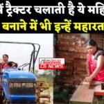 Janjgir Female Skills : खेत में ट्रैक्टर चलाती है ये महिला..., फर्नीचर बनाने में भी इन्हें महारत हास...