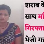 Janjgir Lady Arrest : देशी शराब के साथ आरोपी महिला गिरफ्तार, भेजी गई जेल, ऐसे आई पुलिस की चपेट में.....