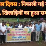 Janjgir News : मेजर ध्यानचंद के जन्मदिवस के उपलक्ष्य में हॉकी मैदान जांजगीर से निकाली गई सद्भावना रै...