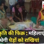 Good News, Rakhi Tyohar : महिलाओं के द्वारा मनाया जाएगा 'प्रकृति राखी त्योहार', पर्यावरण से अनोखा प्...