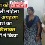 JanjgirChampa Arrest : नाबालिग बालिका का अपहरण कर नशे की दवा पिलाकर बिक्री करने वाले फरार आरोपी महिल...