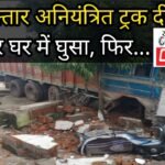 Janjgir Accident : तेज रफ्तार अनियंत्रित ट्रक दीवार तोड़कर घर में घुसा, घर के लोग बाल-बाल बचे, घर हुआ...
