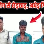 Janjgir Arrest Jail : नाबालिग लड़की से छेड़छाड़ करने वाला आरोपी अधेड़ धनगांव से गिरफ्तार, भेजा गया जेल