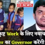 Janjgir Teachet Respect : बाराद्वार क्षेत्र के स्कूल में पदस्थ नवाचारी शिक्षक का राज्यपाल के हाथों र...