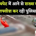 Janjgir Death : ट्रेन की चपेट में आने से अज्ञात शख्स की मौत, तफ्तीश कर रही पुलिस, अकलतरा क्षेत्र का ...