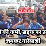 Janjgir Update News : पामगढ़ क्षेत्र के मिडिल स्कूल में शिक्षकों की कमी को लेकर सड़क पर उतरे छात्र-छात...