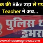 JanjgirChampa Bike Thief : शिक्षक की बाईक की हुई चोरी, डभरा थाना क्षेत्र का मामला