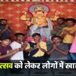 Ganesh Utsav : अकलतरा में धूमधाम से मनाया जा रहा है गणेश उत्सव, वर्षों से विराजित की जा रही गणेश जी ...