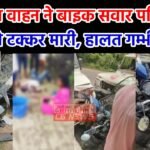 Sakti News : पिकअप वाहन ने मारी बाइक में सवार पति-पत्नी को ठोकर, दोनों को आई गंभीर चोटें, बिलासपुर र...