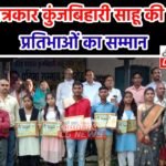 Kharod Pratibha Samman : खरौद के हायर सेकेंडरी स्कूल में प्रतिभावान छात्र-छात्राओं का सम्मान, वरिष्ठ...
