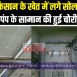 Janjgir Thief : तालाब के पास से किसान के खेत में लगे सोलर पंप के सामान हुई चोरी, मुलमुला गांव का माम...