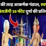 JanjgirNaila Durga Utsav : अक्षरधाम की तरह 100 फीट ऊंचे और चौड़ा पंडाल बना, स्वर्णकमल में विराजित हों...