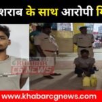 Sakti Arrest : 8 लीटर महुआ शराब के साथ आरोपी शख्स गिरफ्तार, डभरा पुलिस की कार्रवाई