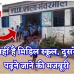 Janjgir School Problem : मिडिल स्कूल की पढ़ाई के लिए दूसरे गांव जाने की मजबूरी, मिडिल स्कूल खोलने की...