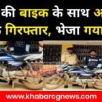 Sakti Bike Thief Arrest : चोरी की बाइक के साथ शख्स गिरफ्तार, भेजा गया जेल, बाइक भी जब्त