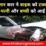 Sakti Accident News : तेज रफ्तार कार ने बाइक सवार पति-पत्नी और बच्ची को टक्कर मारी, कार भी सड़क से नी...