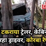 JanjgirChampa News : अनियंत्रित होकर बरगद पेड़ से टकराया ट्रेलर, केबिन में फंसे ड्राइवर को काफी मशक्...