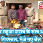 Janjgir Arrest : देशी शराब और महुआ शराब के साथ दो शख्स गिरफ्तार, परिवहन में प्रयुक्त बाइक जब्त, दोनो...