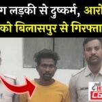 JanjgirChampa Rape Arrest : नाबालिग लड़की का अपहरण कर दुष्कर्म करने का मामला, बिलासपुर सकरी से आरोपी ...