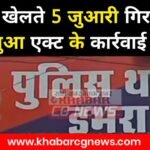 Sakti Arrest News : जुआ खेल रहे पांच जुआरी गिरफ्तार, पुलिस ने जुआ एक्ट के तहत की कार्रवाई