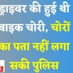 JanjgirChampa News : मंदिर के पास से ड्राइवर की बाइक की हुई थी चोरी, अब तक नहीं हुई चोरों की गिरफ्ता...