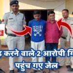 Janjgir Arrest : छेड़छाड़ करने वाले दो आरोपी को पुलिस ने गिरफ्तार किया, भेजे गए जेल