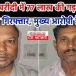 JanjgirChadmpa Fraud Arrest : धान खरीदी में गड़बड़ी के दो आरोपी गिरफ्तार, 77 लाख रुपए के धान गबन करने ...