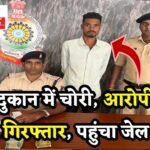 Sakti Thief Arrest : राशन दुकान में चोरी की वारदात को अंजाम देने वाला आरोपी गिरफ्तार, भेजा गया जेल