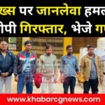 Sakti Attack Arrest : शख्स पर जानलेवा हमला करने वाले 5 आरोपी गिरफ्तार, भेजे गए जेल
