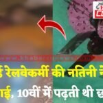 Sakti & JanjgirChampa Big News : रिटायर्ड रेलवेकर्मी की नतिनी ने की खुदकुशी, 10वीं में पढ़ रही थी, दो...