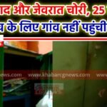 Sakti News : घर से नगद और जेवरात की चोरी के मामले में 25 दिनों बाद भी जांच के लिए गांव नहीं पहुंची प...