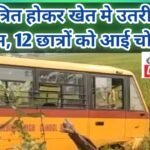 JanjgirChampa Accident .: स्कूल बस अनियंत्रित होकर खेत में जा घुसी, 12 छात्रों को आई चोट, इस वजह से ...