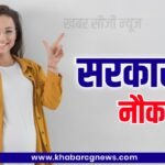 CHHATTISGARH JOB NEWS: प्राचार्य और शिक्षक सहित 129 पदों पर निकली बम्पर भर्ती, 13 अप्रेल को छत्तीसगढ़...