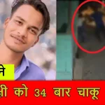 Delhi Murder Case: साहिल ने साक्षी पर किए थे ताबड़तोड़ 34 वार, इस वजह से आरोपी पर हुआ खून सवार... जा...