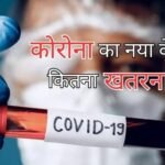 Covid New Variant: कोविड का नया वेरिएंट Eris कितना घातक? एक्सपर्ट से जानें क्या भारत को परेशान होना ...