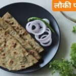 Breakfast Recipe: बेहद आसानी से बनाएं लौकी पराठा, बढ़ जाएगा नाश्ते का स्वाद, सीखें बनाने का तरीका