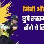 IPL 2024 Auction: मिनी ऑक्शन में छुपे रुस्तम साबित होंगे ये 5 खिलाड़ी, हर बड़ी टीम की होगी नजर, जमकर...