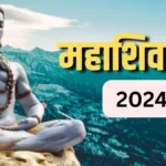 Mahashivratri 2024 इस महाशिवरात्रि पर बन रहे हैं 4 शुभ योग, जानिए क्यों हैं ये खास ?