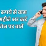 50 रुपये से कम में महीने भर करें फोन पर बातें, चलाएं नेट; 30 दिन चलेगा BSNL का ये रिचार्ज प्लान