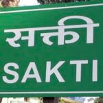 Sakti News : मुख्य न्यायिक मजिस्ट्रेट ने महिला से छेड़छाड़ करने वाले आरोपी को सुनाई 1 साल के सश्रम कार...
