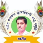 JanjgirChampa : वरिष्ठ पत्रकार कुंजबिहारी साहू की 49वीं जन्म जयंती आज, स्मृति में आयोजित होगा 'छत्ती...