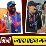 WT20 WC Prize Money : ‘रोहित ब्रिगेड’ से कम या ज्यादा, कितना मिला New Zealand Women’s Team को इनाम? ...