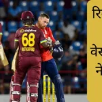 WI vs ENG: 440 रन और 32 छक्‍के, वेस्‍टइंडीज ने रिकॉर्ड बनाकर बचाई अपनी लाज; इंग्‍लैंड को बुरी तरह रौ...