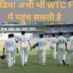 WTC Final 2025: घबराइए मत, अभी भी Team India डब्ल्यूटीसी फाइनल में पहुंच सकती है, जानिए कैसे