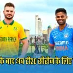 IND vs SA Head To Head: न्‍यूजीलैंड से हार के बाद अब साउथ अफ्रीका पहुंची भारतीय टीम, कागजों पर है बह...