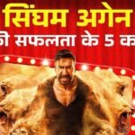 Singham Again: सफलता के शिखर पर Ajay Devgn की 'सिंघम अगेन', इन 5 कारणों से बनी मस्ट वॉच मूवी