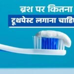 ब्रश करते समय कितना Toothpaste लेते हैं आप? जानिए ज्यादा लगाने से क्या हो सकते हैं नुकसान