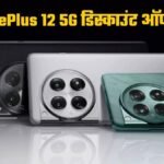 OnePlus 12 5G स्मार्टफोन को सस्ते में खरीदने का मौका, 50 MP कैमरे के साथ मिलता है Snapdragon 8 Gen 3...