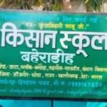 Kisaan School : वरिष्ठ पत्रकार कुंजबिहारी साहू किसान स्कूल बहेराडीह में 23 दिसम्बर को होगा राज्य स्त...